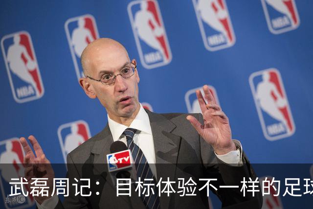 武磊周记：目标体验不一样的足球 这是追寻的意义
